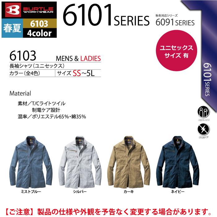 バートル BURTLE 作業着 6103 長袖シャツ 3L 作業服 春夏 | BURTLE | 04