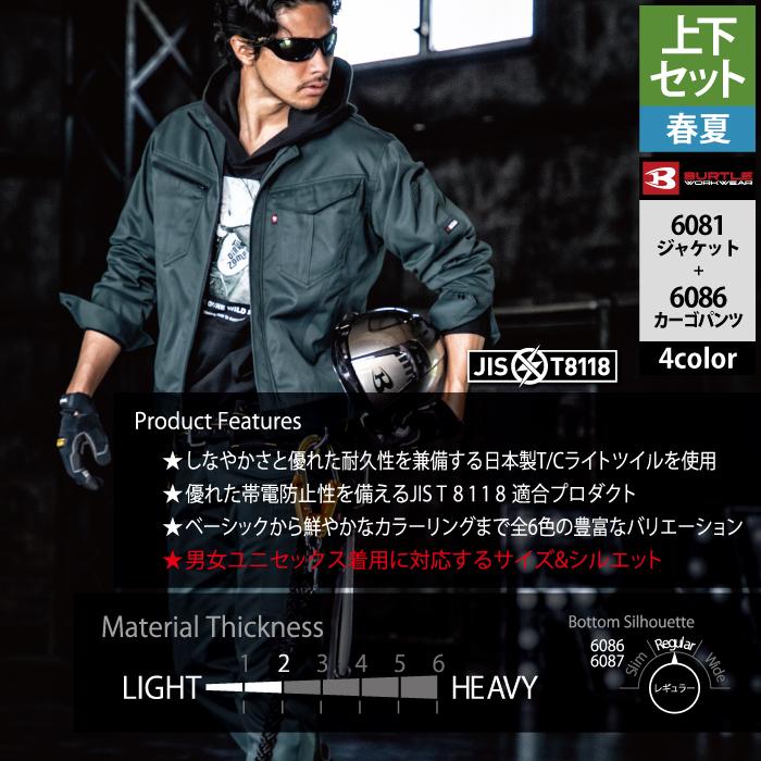 (即日一部あり)バートル BURTLE 作業着 上下セット 6081 と 6086 ジャケットセットアップ SS-LL 作業服 おしゃれ 春夏 JIS適合制電 作業ズボン 爆買 | BURTLE | 03