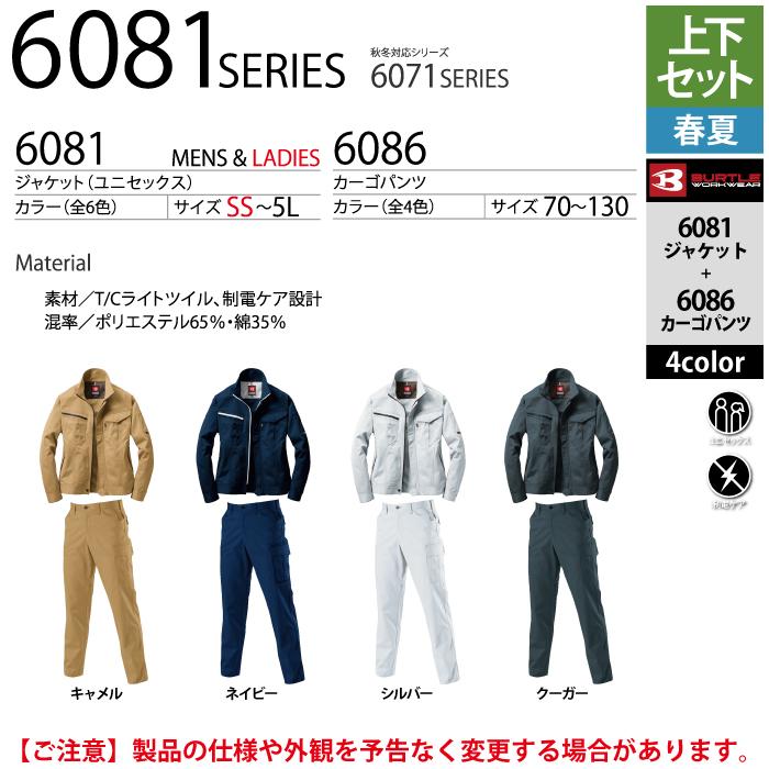 BURTLE (即日一部あり)バートル 作業着 上下セット 6081 と 6086