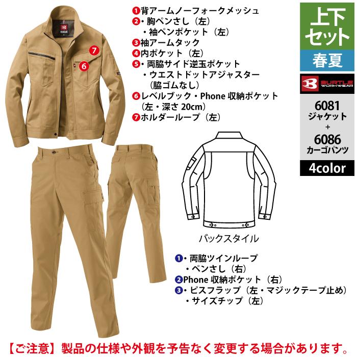 (即日一部あり)バートル BURTLE 作業着 上下セット 6081 と 6086 ジャケットセットアップ SS-LL 作業服 おしゃれ 春夏 JIS適合制電 作業ズボン 爆買 | BURTLE | 06