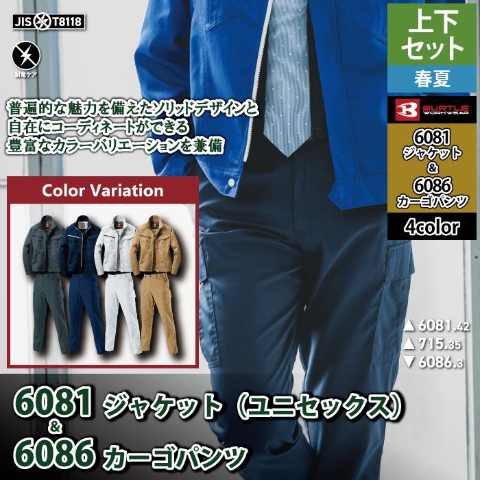バートル BURTLE 作業着 上下セット 6081 6086 セットアップ ジャケット カーゴパンツ 3L 作業服 おしゃれ 春夏 作業ズボン | BURTLE | 01