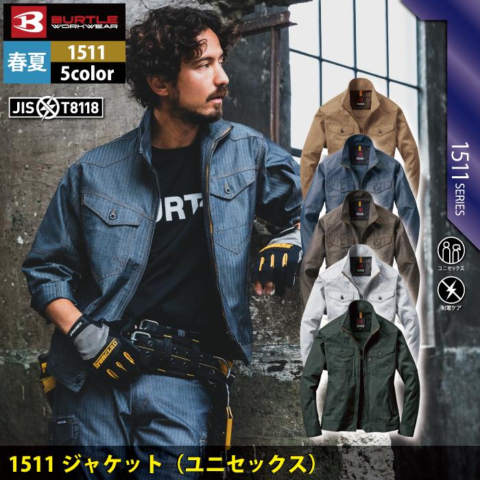 (即日一部あり)バートル BURTLE 作業着 1511 ジャケット SS-LL 作業服 春夏 高品質 快適 ユニセックス ヘリンボーン 制電 T8118 爆買 | BURTLE | 01