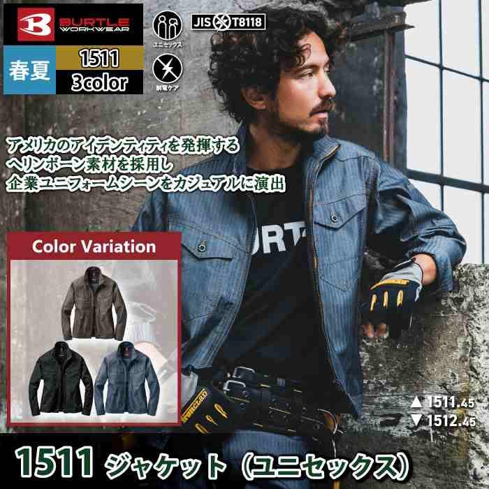 (即日一部あり)バートル BURTLE 作業着 1511 ジャケット SS-LL 作業服 おしゃれ 春夏 高品質 ユニセックス JIS適合制電 1512対応 | BURTLE | 01