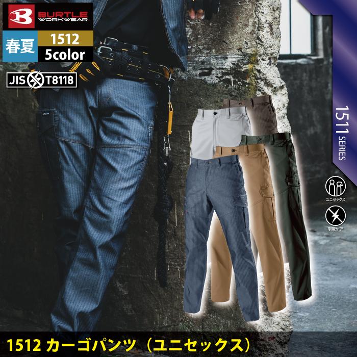(即日一部あり)バートル BURTLE 作業着 作業ズボン 1512 カーゴパンツ S-3L 作業服 春夏 高品質 快適 ヘリンボーン 制電 T8118 爆買 | BURTLE | 01