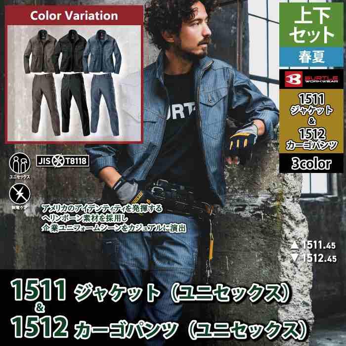 (即日一部あり)バートル BURTLE 作業着 上下セット 1511 1512 セットアップ ジャケット カーゴパンツ 作業服 おしゃれ 春夏 JIS適合制電 作業ズボン | BURTLE | 02