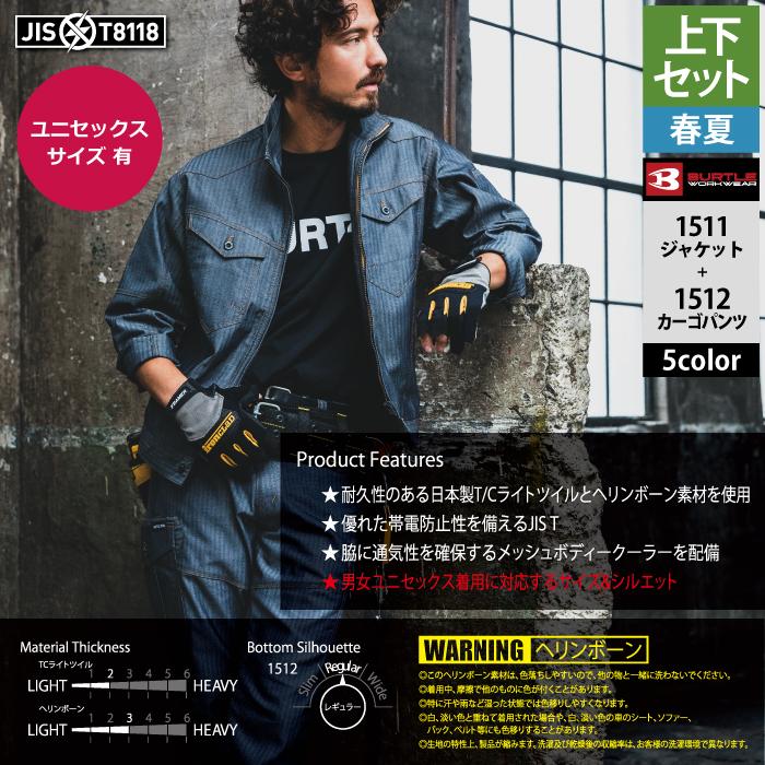 (即日一部あり)バートル BURTLE 作業着 上下セット 1511 と 1512 ジャケットセットアップ 作業服 おしゃれ 春夏 JIS適合制電 作業ズボン 爆買 | BURTLE | 03