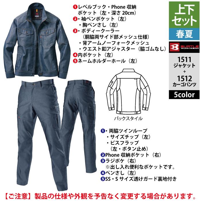 (即日一部あり)バートル BURTLE 作業着 上下セット 1511 と 1512 ジャケットセットアップ 作業服 おしゃれ 春夏 JIS適合制電 作業ズボン 爆買 | BURTLE | 06