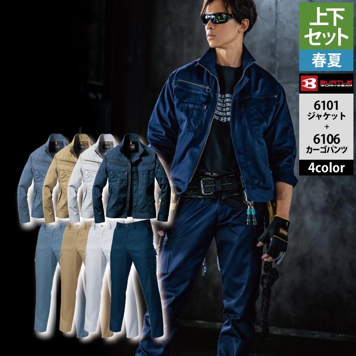 (即日一部あり)バートル BURTLE 作業着 上下セット 6101 ジャケットと6106カーゴパンツ SS-LL 作業服 おしゃれ 春夏 作業ズボン 爆買 | BURTLE
