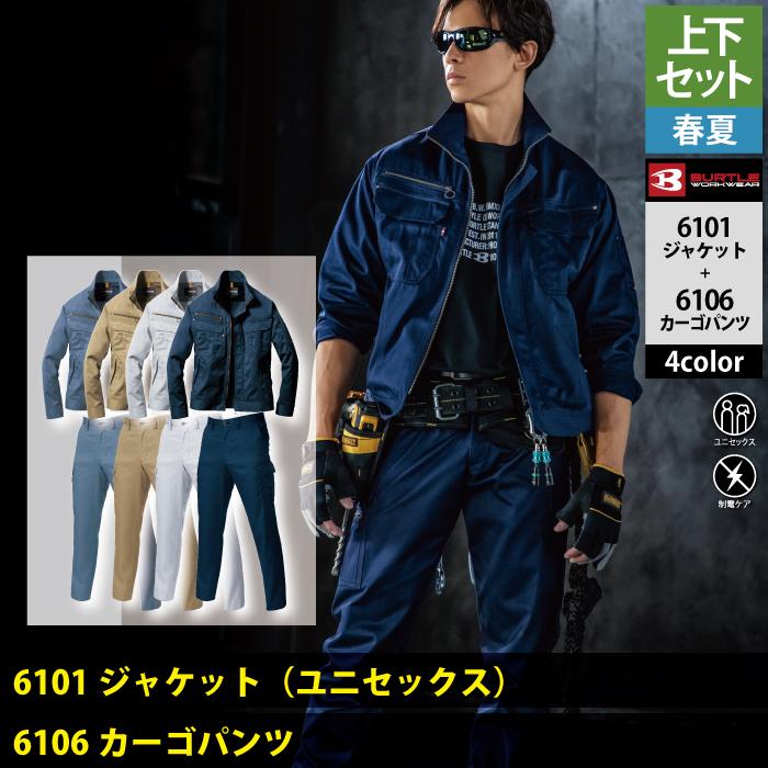 (即日一部あり)バートル BURTLE 作業着 上下セット 6101 ジャケットと6106カーゴパンツ SS-LL 作業服 おしゃれ 春夏 作業ズボン 爆買 | BURTLE | 02
