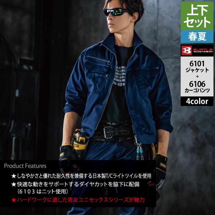 (即日一部あり)バートル BURTLE 作業着 上下セット 6101 ジャケットと6106カーゴパンツ SS-LL 作業服 おしゃれ 春夏 作業ズボン 爆買 | BURTLE | 03