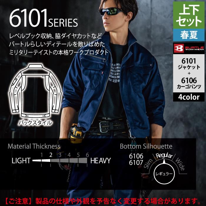 (即日一部あり)バートル BURTLE 作業着 上下セット 6101 ジャケットと6106カーゴパンツ SS-LL 作業服 おしゃれ 春夏 作業ズボン 爆買 | BURTLE | 06