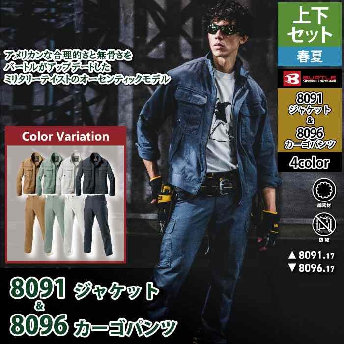 バートル BURTLE 作業着 上下セット 8091 8096 セットアップ ジャケット カーゴパンツ 作業服 おしゃれ 春夏 作業ズボン | BURTLE | 02