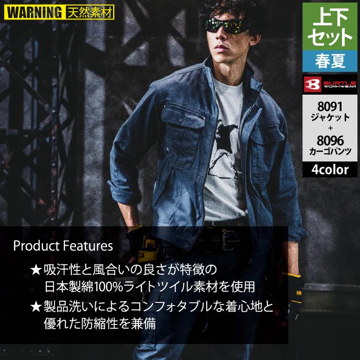 バートル BURTLE 作業着 上下セット 8091 ジャケットと8096カーゴパンツ S-LL 作業服 おしゃれ 春夏 爆買 | BURTLE | 03
