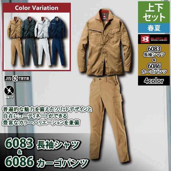 (即日一部あり)バートル BURTLE 作業着 上下セット 6083 6086 セットアップ 長袖シャツ カーゴパンツ 作業服 おしゃれ 春夏 JIS適合制電 作業ズボン | BURTLE | 02