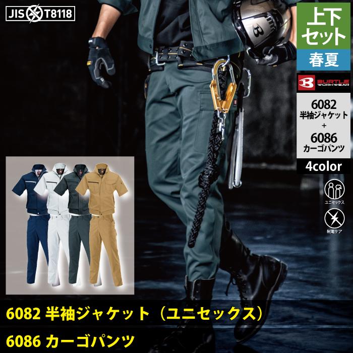 BURTLE バートル 作業着 上下セット 6082 と 6086 半袖 BURTLE バートル 作業着 上下セット 6082 と 6086 半袖