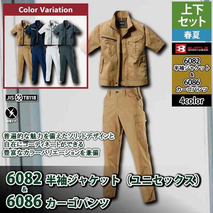 バートル BURTLE 作業着 上下セット 6082 6086 セットアップ 半袖ジャケット カーゴパンツ 作業服 おしゃれ 春夏 JIS適合制電 作業ズボン | BURTLE | 02