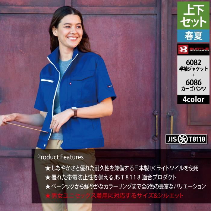 BURTLE（バートル） 作業着 上下セット 6082 と 6086 半袖ジャケット