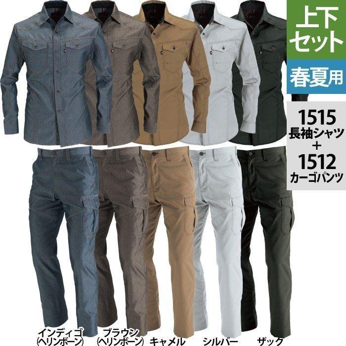 バートル BURTLE 作業着 上下セット 1515 と 1512 長袖シャツセットアップ S-LL  春夏用 作業服 おしゃれ 制電ケア JIS T8118適合 爆買 | BURTLE | 01