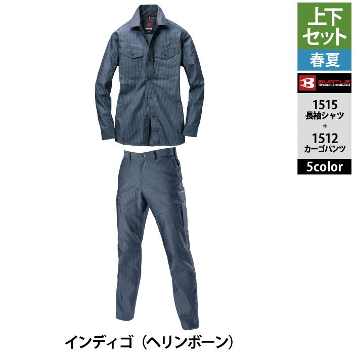 バートル BURTLE 作業着 上下セット 1515 と 1512 長袖シャツセットアップ S-LL  春夏用 作業服 おしゃれ 制電ケア JIS T8118適合 爆買 | BURTLE | 15
