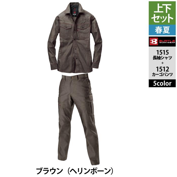 バートル BURTLE 作業着 上下セット 1515 と 1512 長袖シャツセットアップ S-LL  春夏用 作業服 おしゃれ 制電ケア JIS T8118適合 爆買 | BURTLE | 16