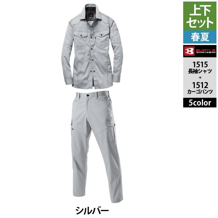 バートル BURTLE 作業着 上下セット 1515 と 1512 長袖シャツセットアップ S-LL  春夏用 作業服 おしゃれ 制電ケア JIS T8118適合 爆買 | BURTLE | 17