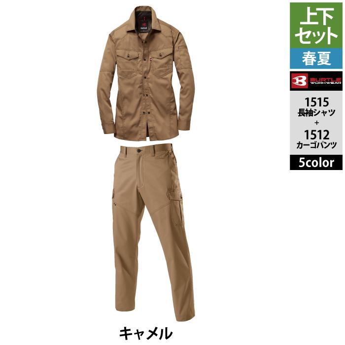 バートル BURTLE 作業着 上下セット 1515 と 1512 長袖シャツセットアップ S-LL  春夏用 作業服 おしゃれ 制電ケア JIS T8118適合 爆買 | BURTLE | 18