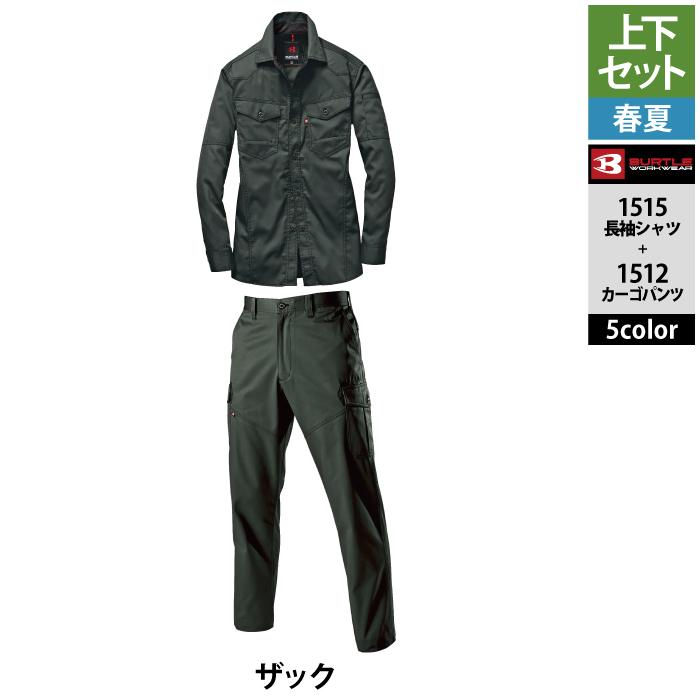 バートル BURTLE 作業着 上下セット 1515 と 1512 長袖シャツセットアップ S-LL  春夏用 作業服 おしゃれ 制電ケア JIS T8118適合 爆買 | BURTLE | 19