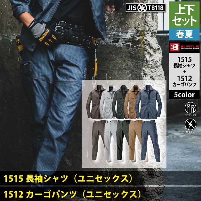 バートル BURTLE 作業着 上下セット 1515 と 1512 長袖シャツセットアップ S-LL  春夏用 作業服 おしゃれ 制電ケア JIS T8118適合 爆買 | BURTLE | 02