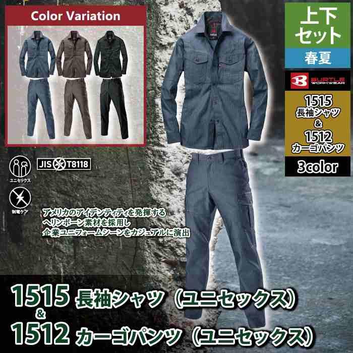 バートル BURTLE 作業着 上下セット 1515 1512 セットアップ 長袖シャツ カーゴパンツ 作業服 おしゃれ 春夏 JIS適合制電 作業ズボン | BURTLE | 02