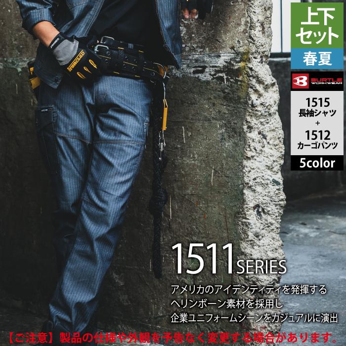 バートル BURTLE 作業着 上下セット 1515 と 1512 長袖シャツセットアップ S-LL  春夏用 作業服 おしゃれ 制電ケア JIS T8118適合 爆買 | BURTLE | 07