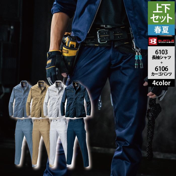 バートル BURTLE 作業着 上下セット 6103長袖シャツと6106カーゴパンツ SS-LL 快適 作業服 おしゃれ 春夏 作業ズボン 爆買 | BURTLE