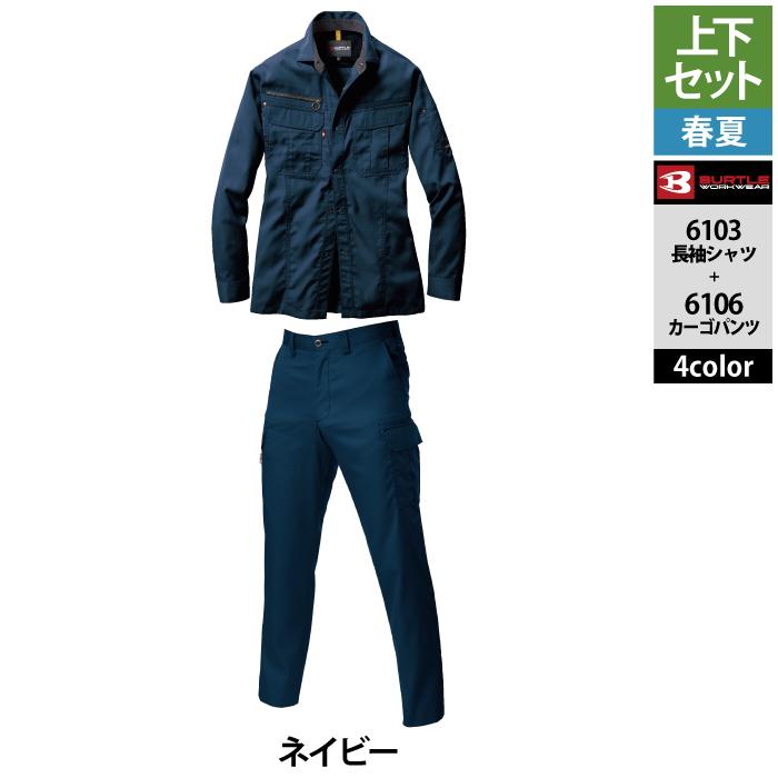 バートル BURTLE 作業着 上下セット 6103長袖シャツと6106カーゴパンツ SS-LL 快適 作業服 おしゃれ 春夏 作業ズボン 爆買 | BURTLE | 15