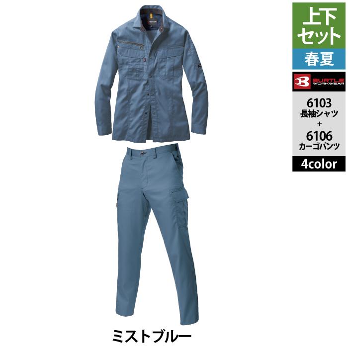 バートル BURTLE 作業着 上下セット 6103長袖シャツと6106カーゴパンツ SS-LL 快適 作業服 おしゃれ 春夏 作業ズボン 爆買 | BURTLE | 16