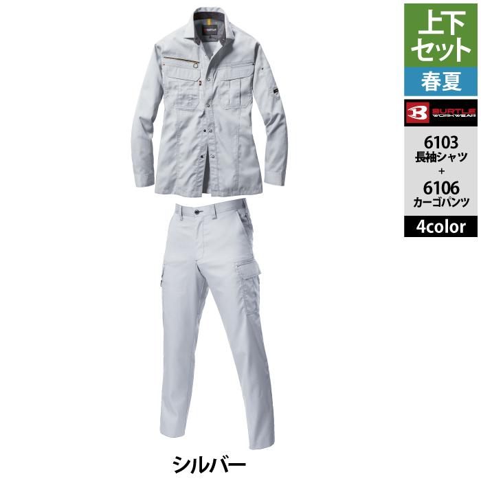 シルバーセット　10枚 BURTLE（バートル） 作業着 上下セット 6103長袖シャツと6106カーゴ