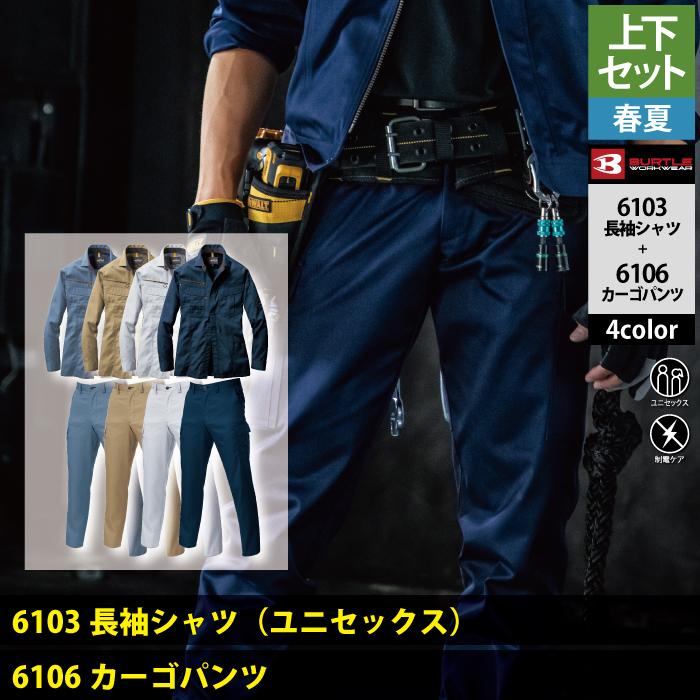 バートル BURTLE 作業着 上下セット 6103長袖シャツと6106カーゴパンツ SS-LL 快適 作業服 おしゃれ 春夏 作業ズボン 爆買 | BURTLE | 02