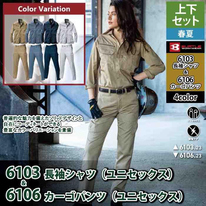 バートル BURTLE 作業着 上下セット 6103 6106 セットアップ 長袖シャツ カーゴパンツ 作業服 おしゃれ 春夏 作業ズボン | BURTLE | 02