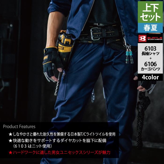 BURTLE（バートル） 作業着 上下セット 6103長袖シャツと6106カーゴ