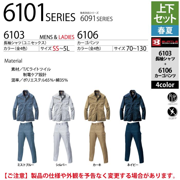 BURTLE（バートル） 作業着 上下セット 6103長袖シャツと6106カーゴ