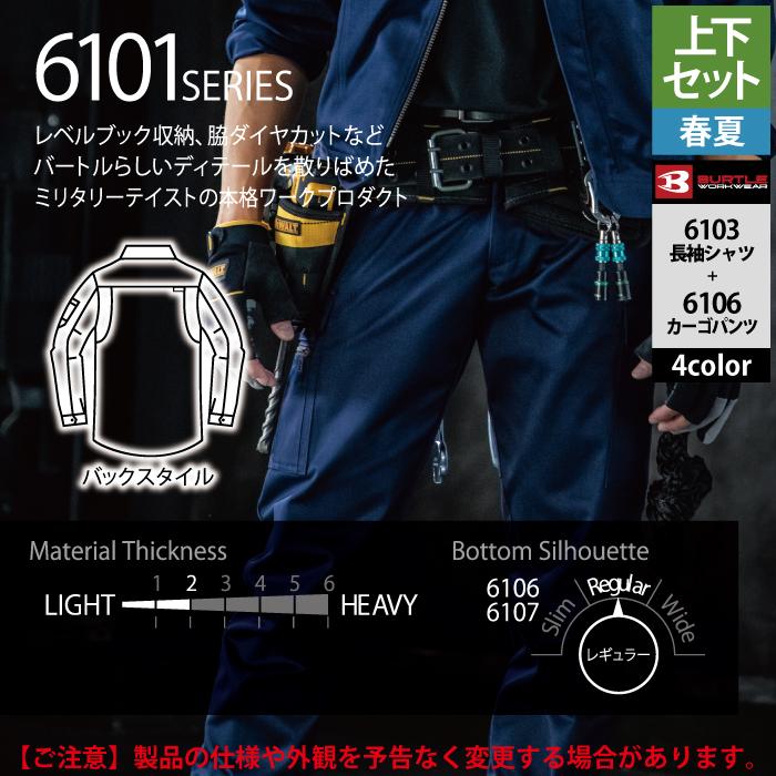 BURTLE バートル 作業着 上下セット 6103長袖シャツと6106カーゴパンツ