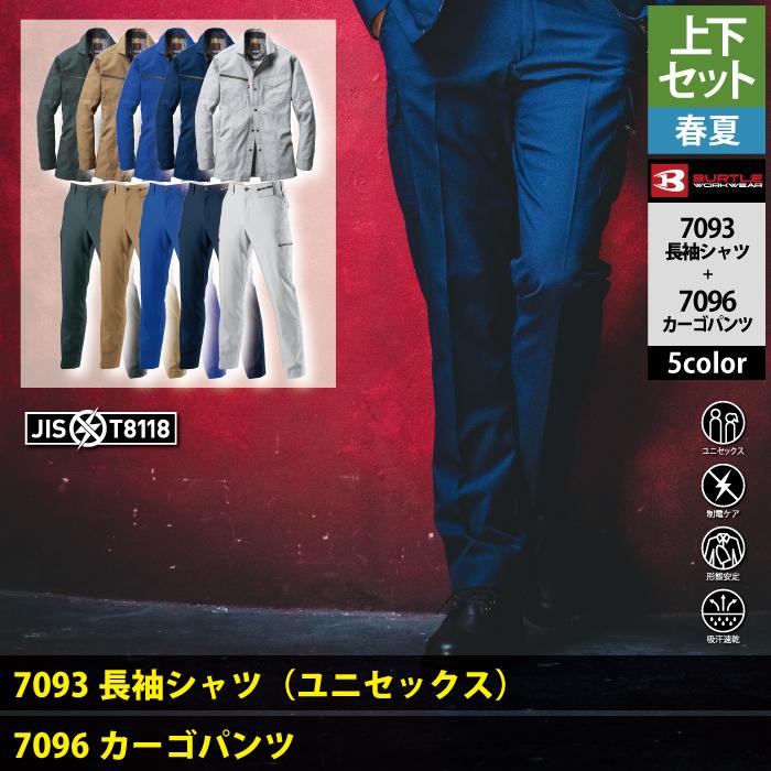 バートル BURTLE 作業着 上下セット 7093長袖シャツと7096カーゴパンツ S-LL 作業服 おしゃれ 春夏 | BURTLE | 02