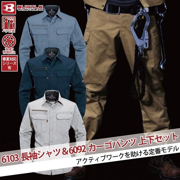 バートル BURTLE 作業着 上下セット 6103長袖シャツと6092カーゴパンツ SS-LL 作業服 おしゃれ 秋冬 爆買 | BURTLE | 03