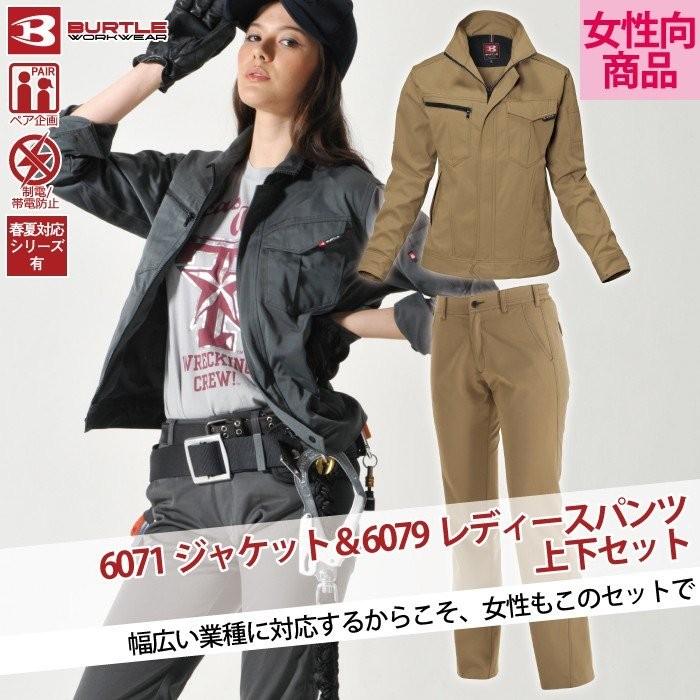 バートル BURTLE 作業着 上下セット 6071ジャケットと6079レディースパンツ SS-LL 作業服 おしゃれ 秋冬 爆買 | BURTLE | 03