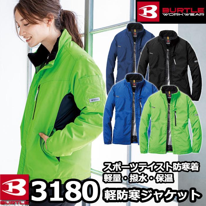 バートル BURTLE 作業着 防寒着 3180 軽防寒ジャケット SS-LL 作業服 秋冬 防寒服 軽量 保温 撥水 サーモトロンラジポカ 爆買 | BURTLE