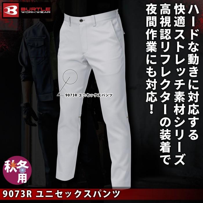 バートル BURTLE 作業着 作業ズボン 9073R ユニセックスパンツ SS-LL 作業服 秋冬 爆買 | BURTLE | 01