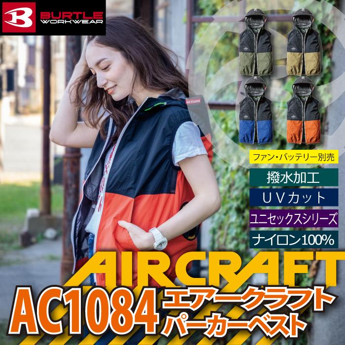 バートル BURTLE 作業着 AC1084 エアークラフトパーカーベスト 3XL