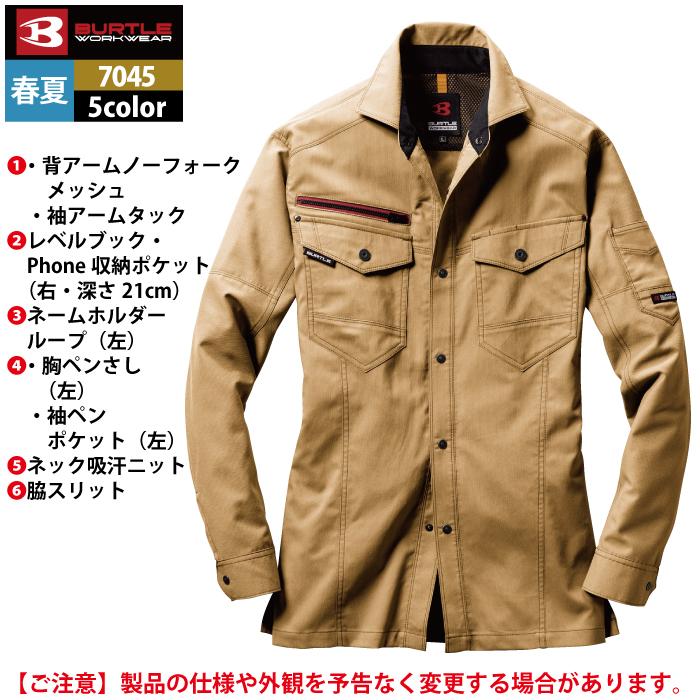 バートル BURTLE 作業着 7045 長袖シャツ SS-LL 作業服 春夏用 ストレッチ 制電 ユニセックス ドライ テーパード 爆買 | BURTLE | 07