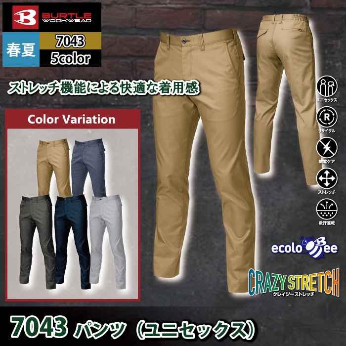 バートル BURTLE 作業着 作業ズボン 7043 ユニセックスパンツ SS-LL 作業服 春夏用 ストレッチ 制電 ユニセックス ドライ テーパード | BURTLE | 01
