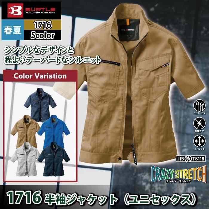 バートル BURTLE 作業着 1716 半袖ジャケット 3L 作業服 春夏 ストレッチ ユニセックス 制電 T8118 テーパード | BURTLE | 01