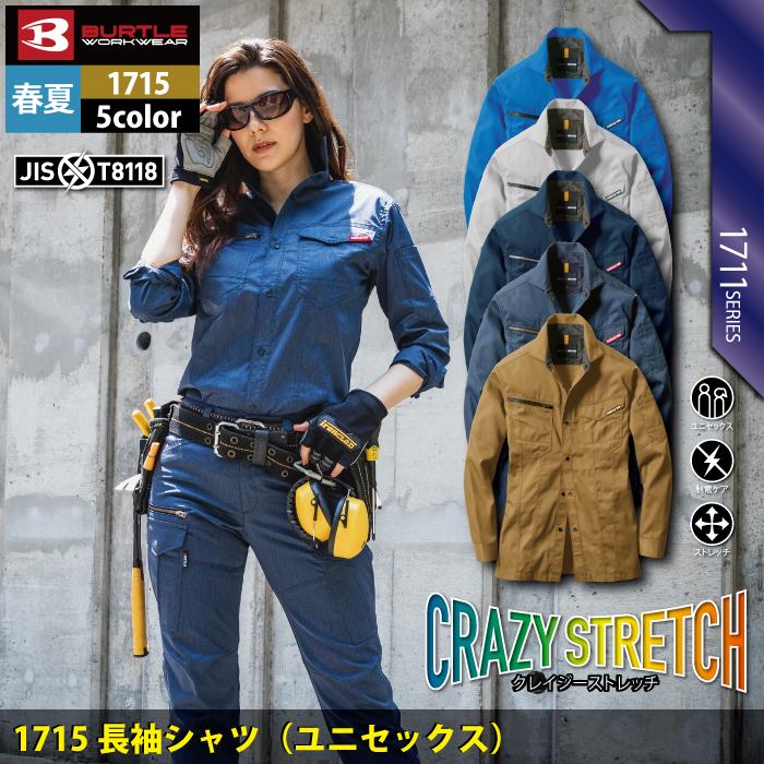 バートル BURTLE 作業着 1715 長袖シャツ SS-3L 作業服 春夏 ストレッチ ユニセックス 制電 T8118 テーパード 爆買 | BURTLE | 01