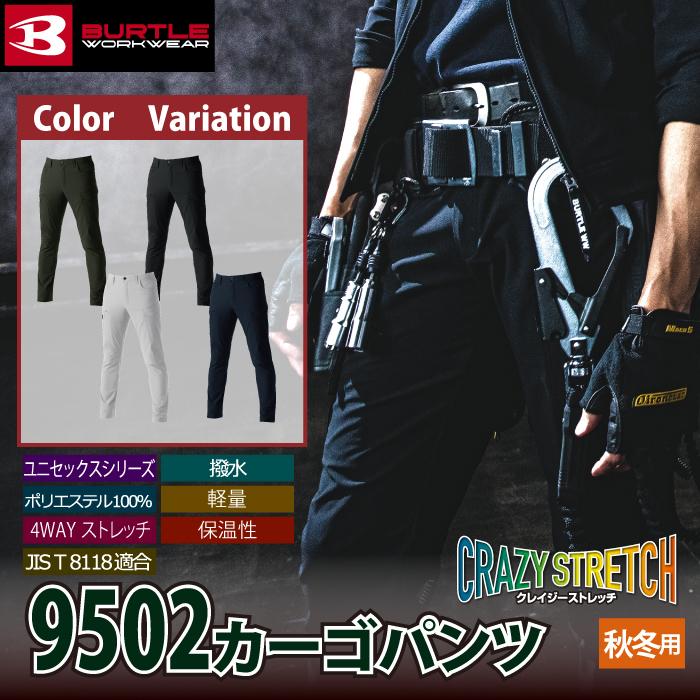 バートル BURTLE 作業着 作業ズボン 9502 カーゴパンツ 4L 作業服 秋冬用 撥水 保温 軽量 ストレッチ 爆買 | BURTLE | 01